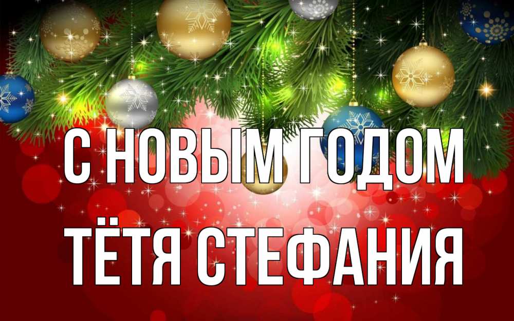 Открытка на каждый день с именем, Тётя-Стефания С новым годом новый год Прикольная открытка с пожеланием онлайн скачать бесплатно 