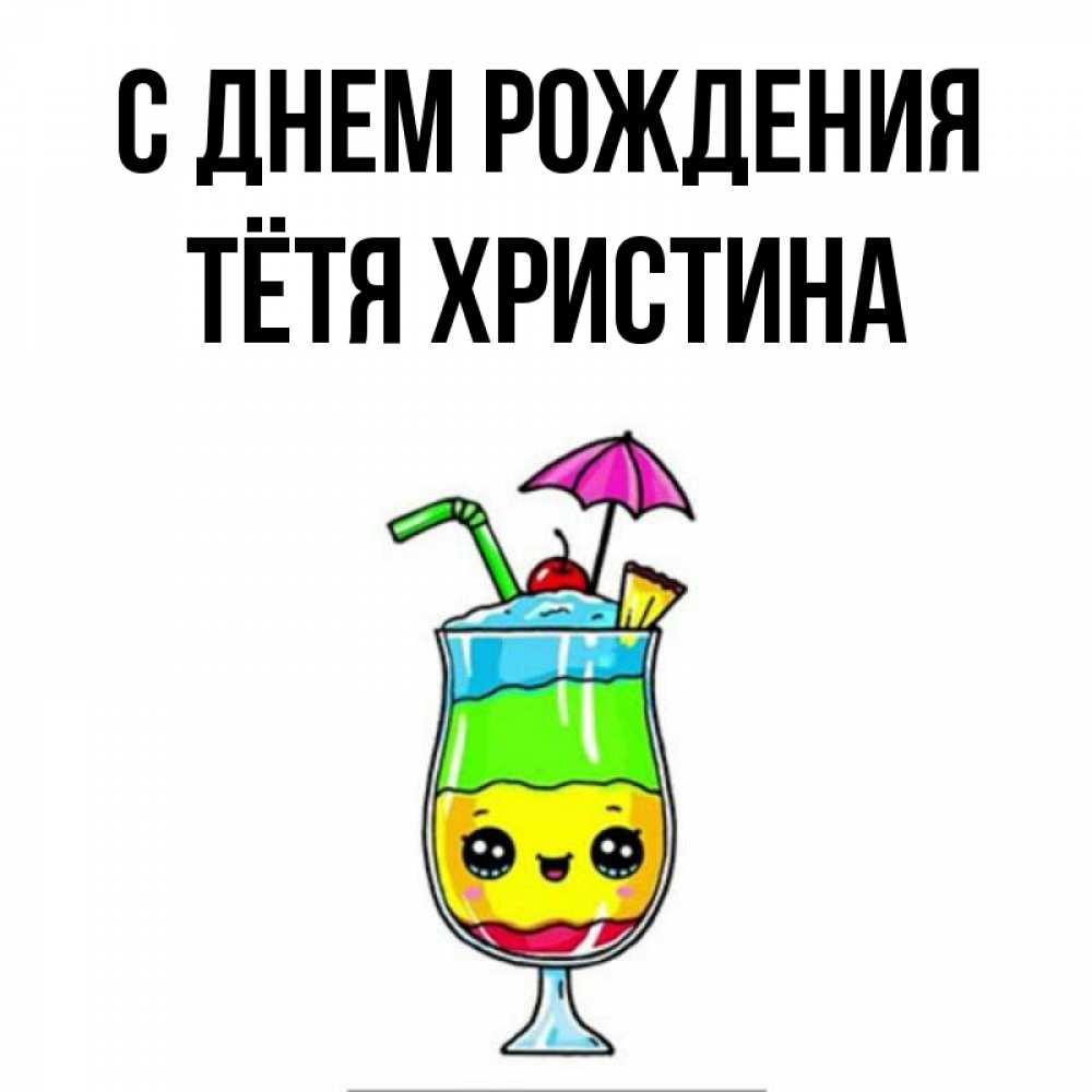 Открытка на каждый день с именем, Тётя-Христина С днем рождения с зонтиком Прикольная открытка с пожеланием онлайн скачать бесплатно 
