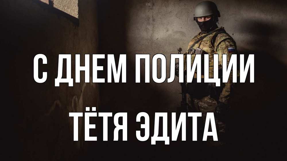 Открытка на каждый день с именем, Тётя-Эдита С днем полиции полиция Прикольная открытка с пожеланием онлайн скачать бесплатно 