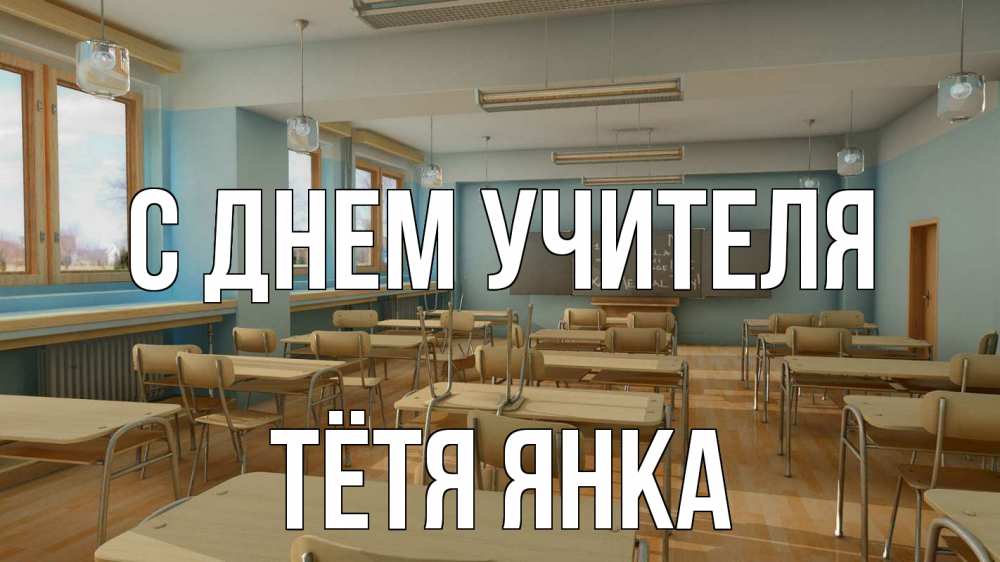 Открытка на каждый день с именем, Тётя-Янка С днем учителя с днем учителя Прикольная открытка с пожеланием онлайн скачать бесплатно 