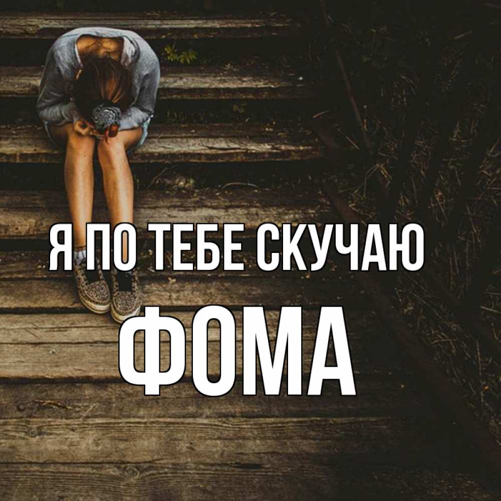 Открытка на каждый день с именем, Фома Я по тебе скучаю грущу Прикольная открытка с пожеланием онлайн скачать бесплатно 