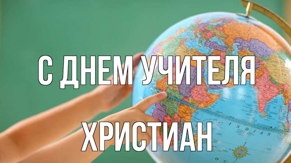 Открытка на каждый день с именем, Христиан С днем учителя с днем учителя Прикольная открытка с пожеланием онлайн скачать бесплатно 