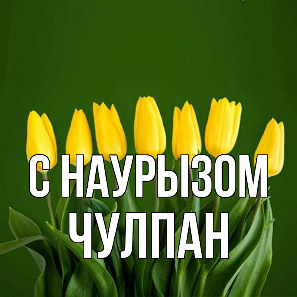 Открытка на каждый день с именем, Чулпан С наурызом желтого цвета 3 Прикольная открытка с пожеланием онлайн скачать бесплатно 