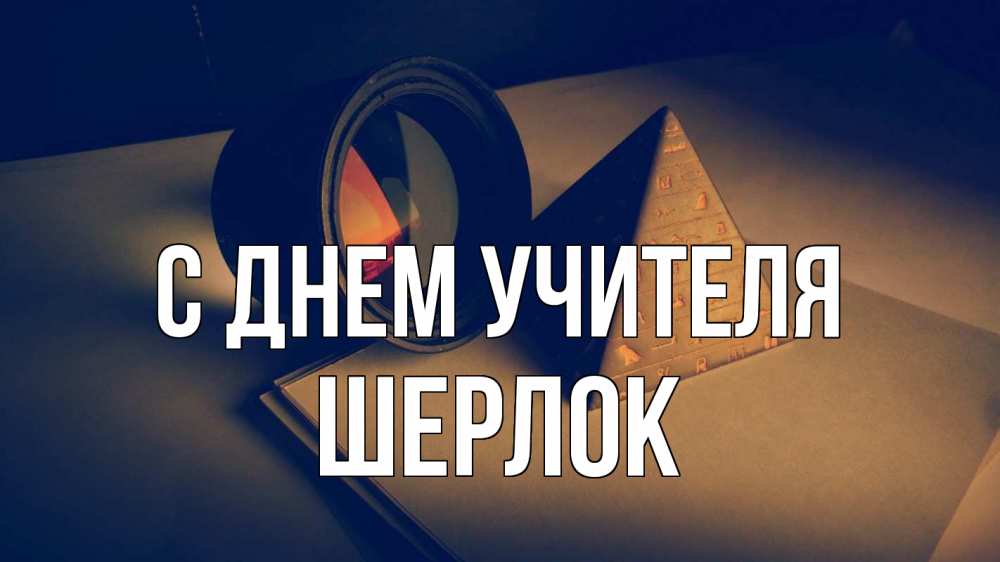 Открытка на каждый день с именем, Шерлок С днем учителя с днем учителя Прикольная открытка с пожеланием онлайн скачать бесплатно 