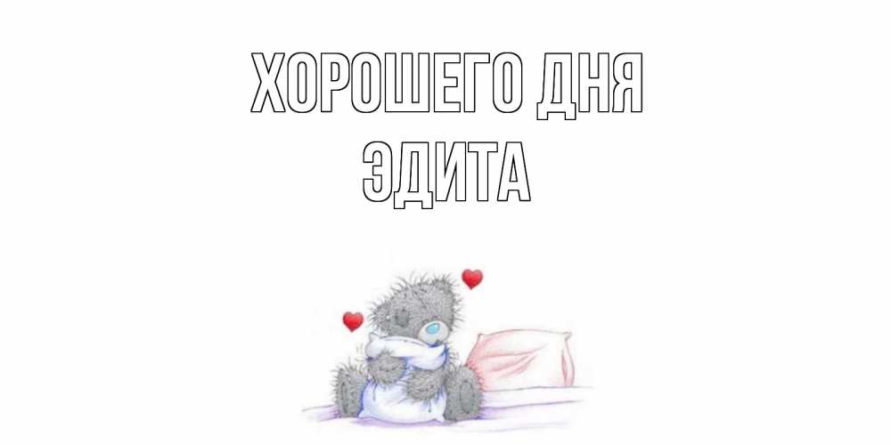 Открытка на каждый день с именем, Эдита Хорошего дня хорошего дня с именем Прикольная открытка с пожеланием онлайн скачать бесплатно 