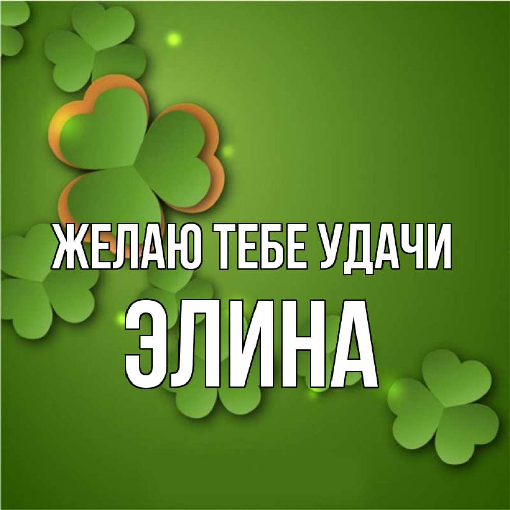 Открытка на каждый день с именем, Элина Желаю тебе удачи много трехлистных листочков клевера Прикольная открытка с пожеланием онлайн скачать бесплатно 
