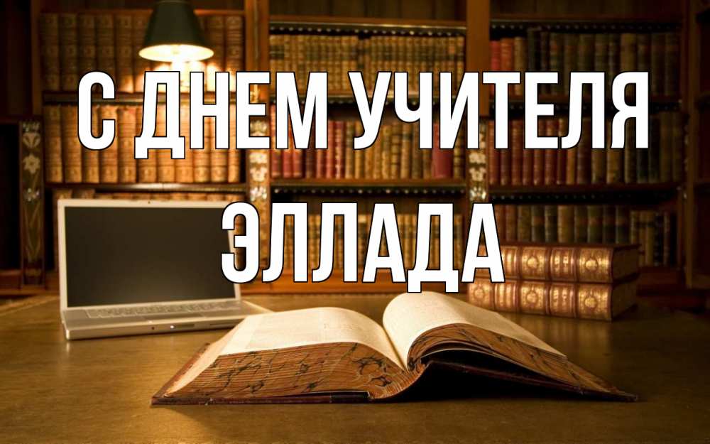 Открытка на каждый день с именем, Эллада С днем учителя с днем учителя Прикольная открытка с пожеланием онлайн скачать бесплатно 