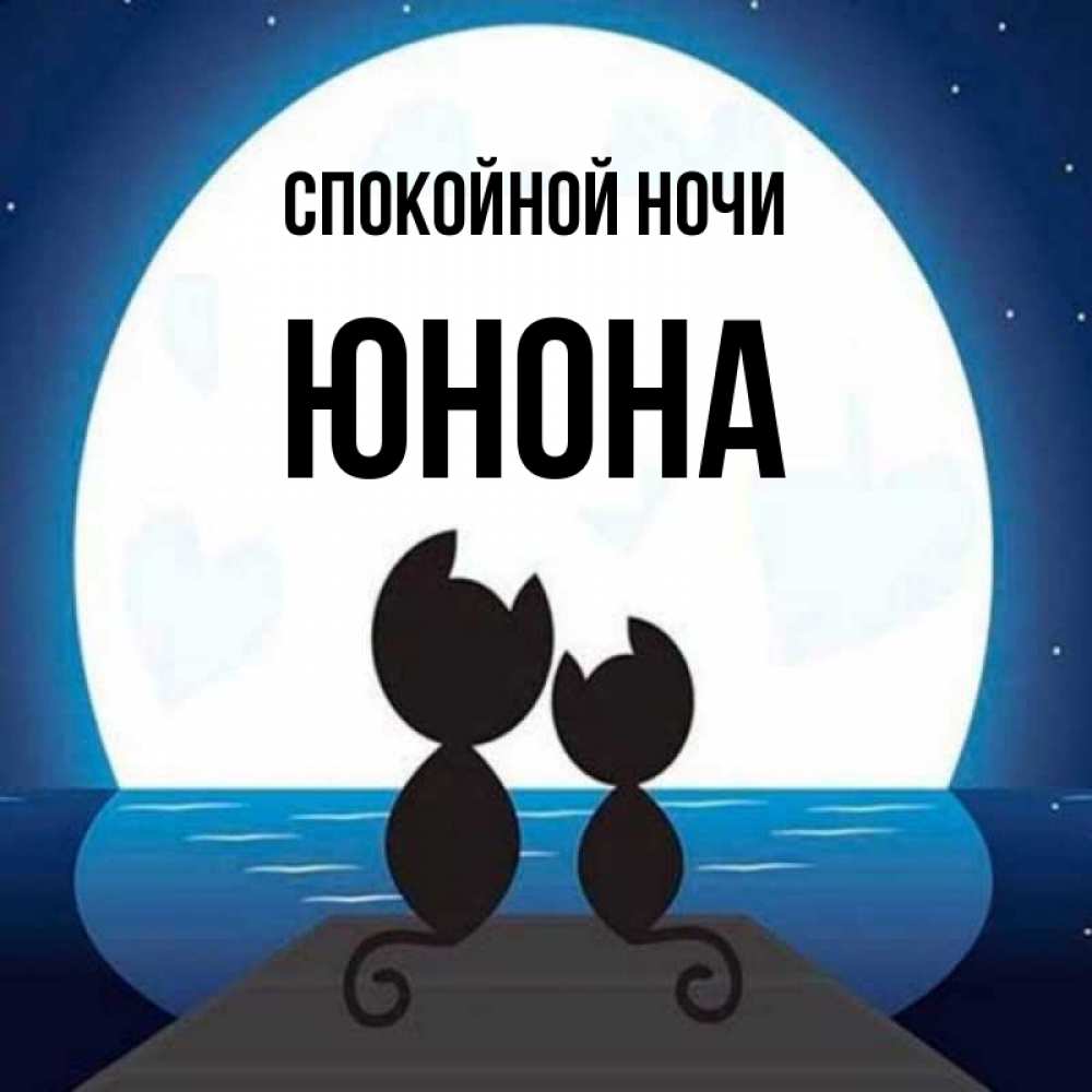 Открытка на каждый день с именем, Юнона Спокойной ночи луна море мост Прикольная открытка с пожеланием онлайн скачать бесплатно 