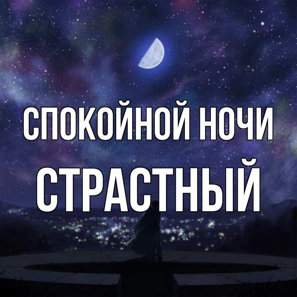 Открытка на каждый день с именем, страстный Спокойной ночи набережная Прикольная открытка с пожеланием онлайн скачать бесплатно 