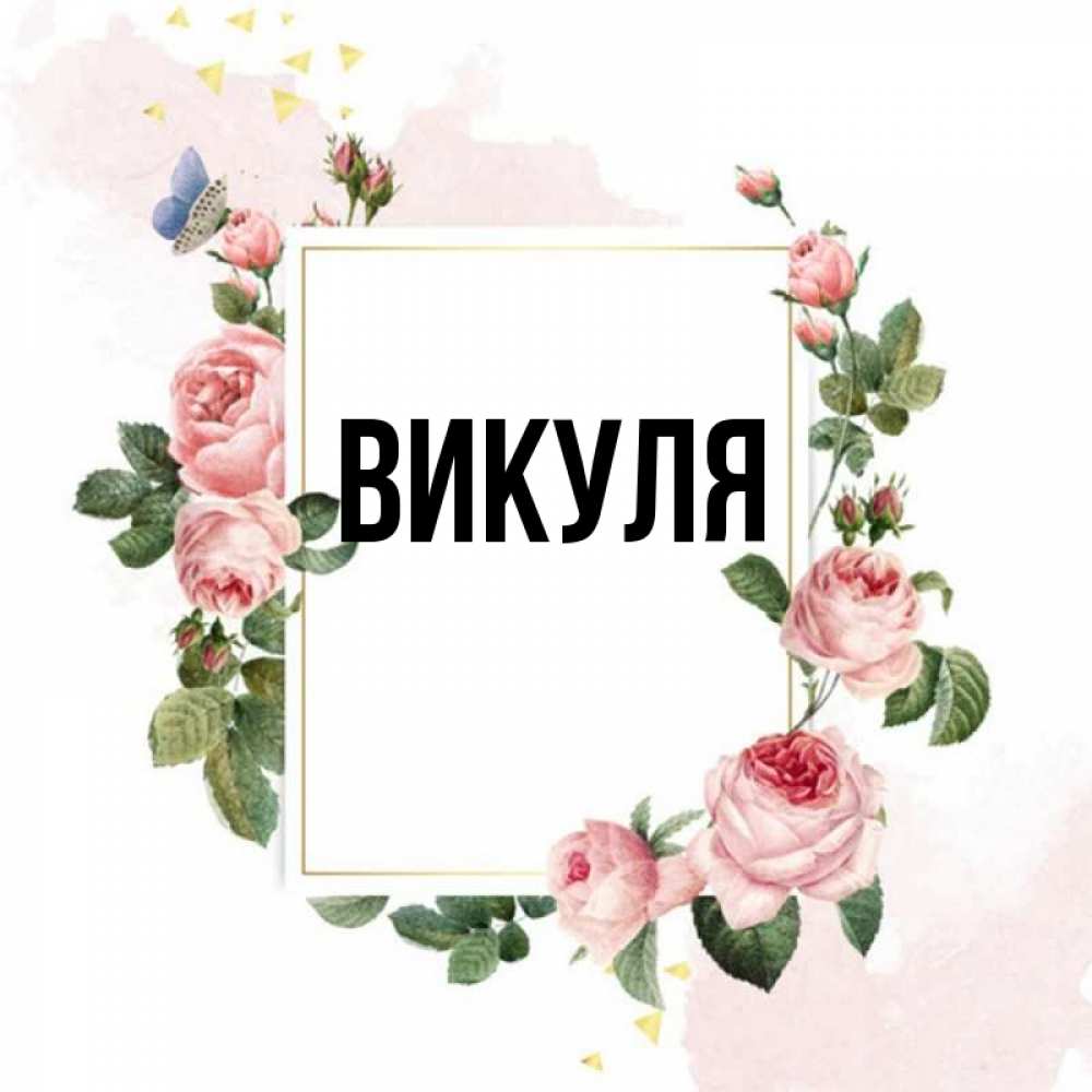 Викуля картинки с именем