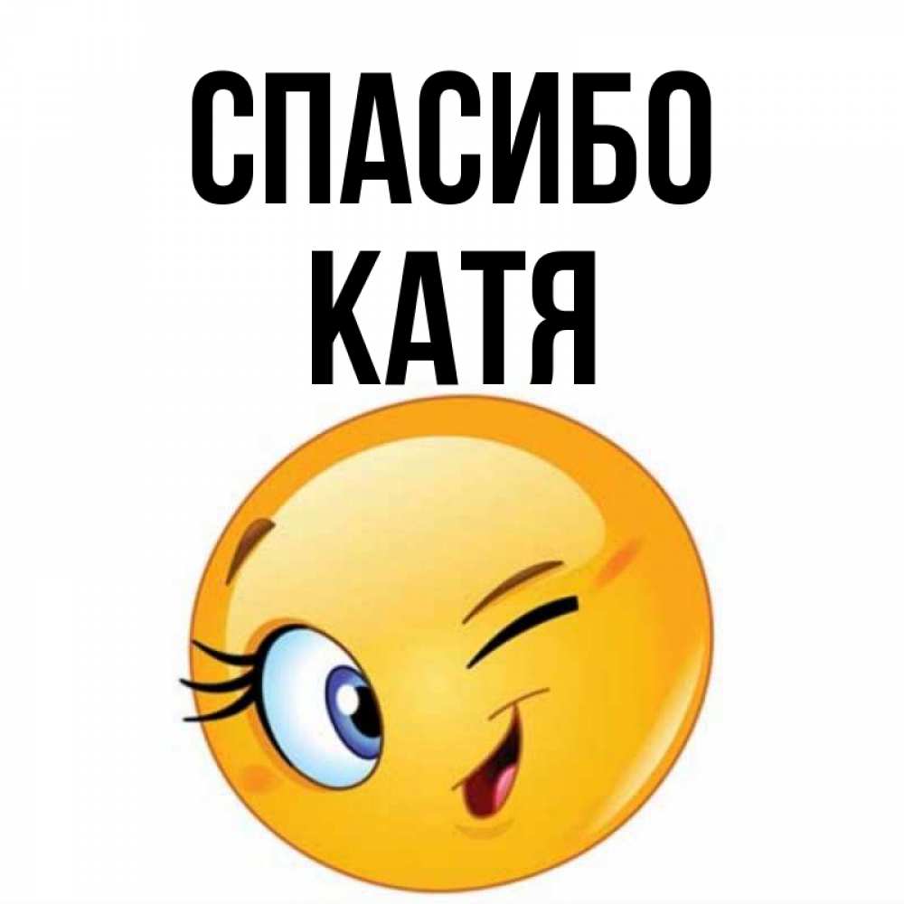 Картинки спасибо катюша