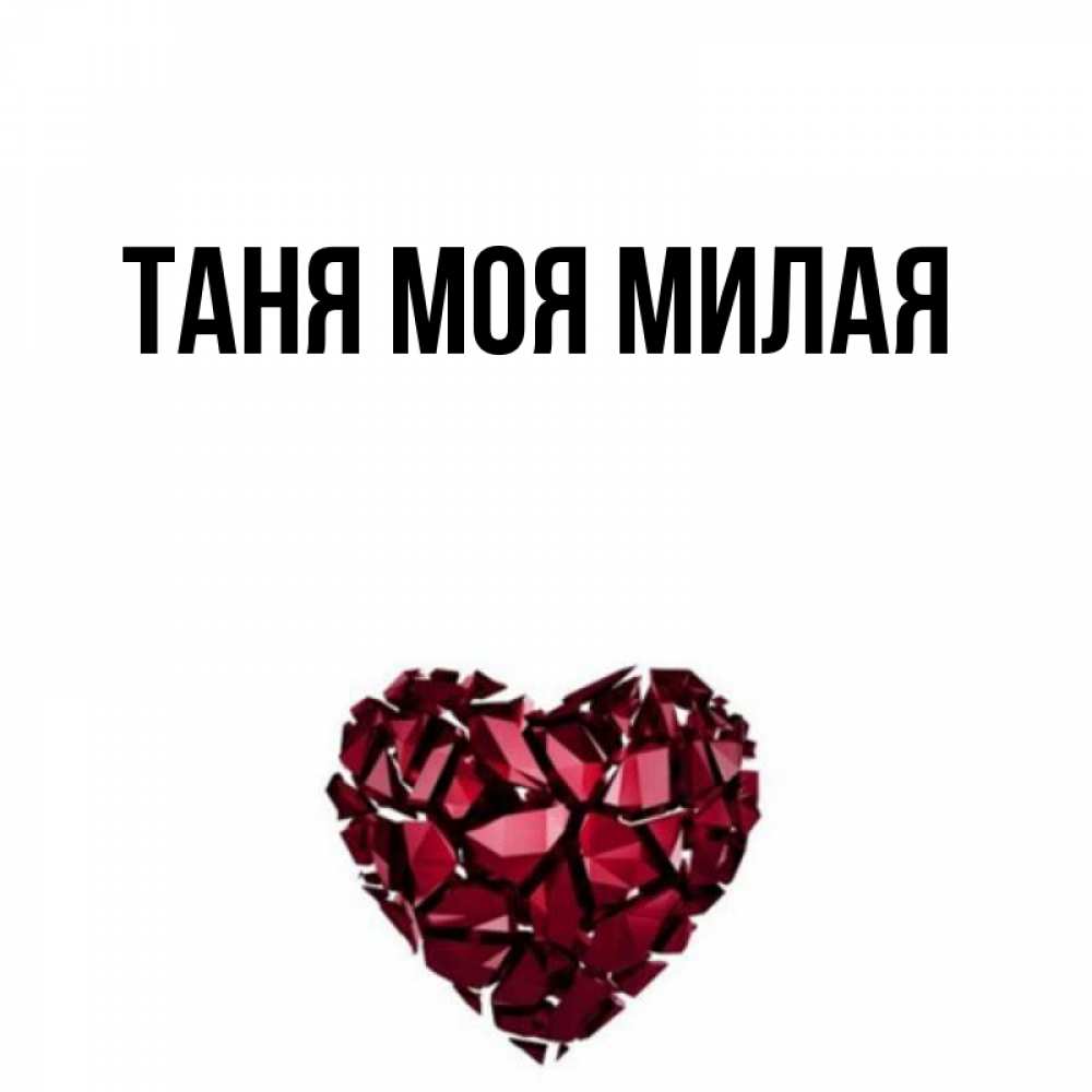 Картинки с именем таня