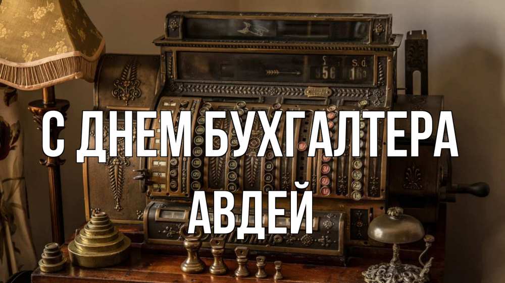 Открытка на каждый день с именем, Авдей С днем бухгалтера с днем бухгалтера Прикольная открытка с пожеланием онлайн скачать бесплатно 