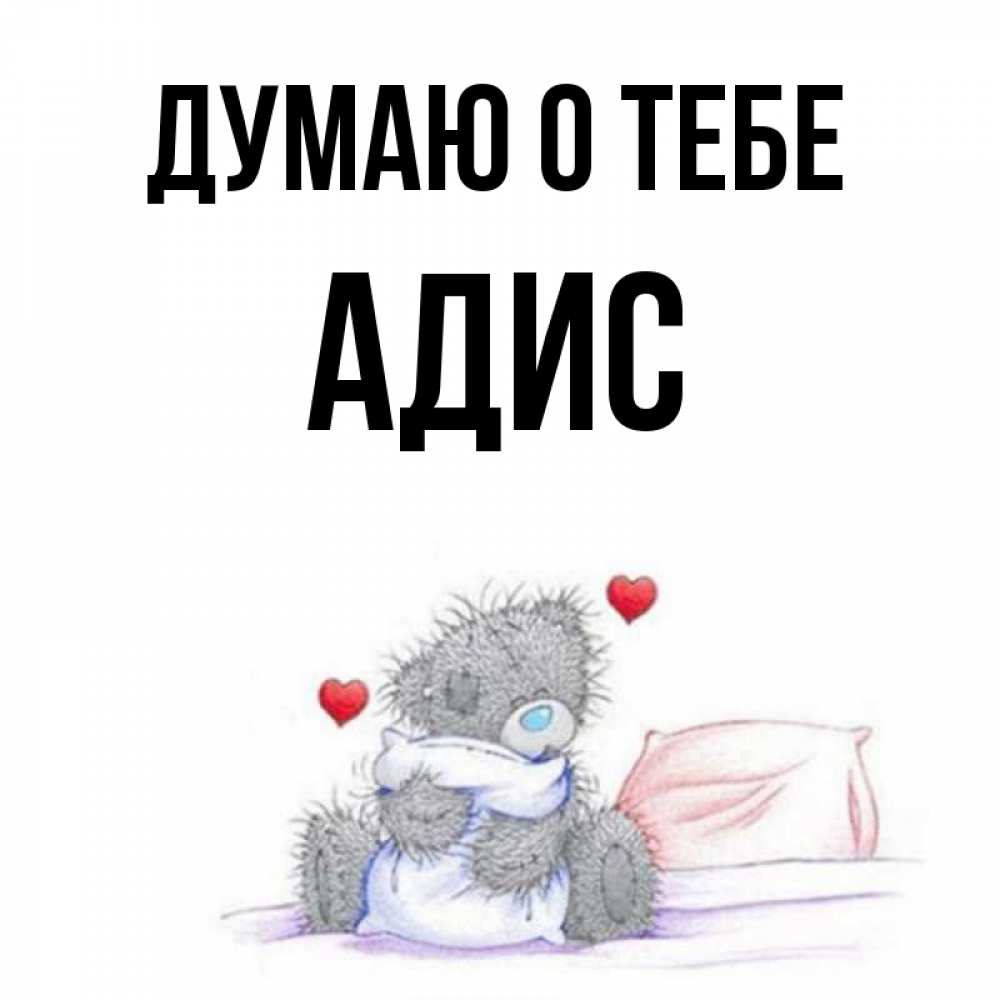 Открытка на каждый день с именем, Адис Думаю о тебе мишка на кровати Прикольная открытка с пожеланием онлайн скачать бесплатно 
