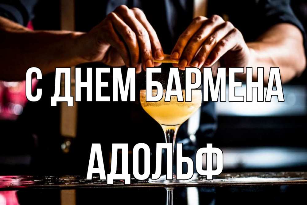 Открытка на каждый день с именем, Адольф С днем бармена с днем бармена Прикольная открытка с пожеланием онлайн скачать бесплатно 