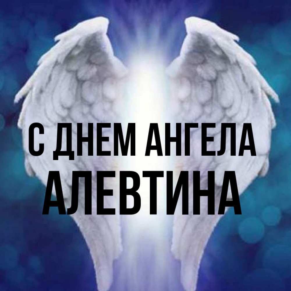 Открытка на каждый день с именем, Алевтина С днем ангела синий фон и крылышки Прикольная открытка с пожеланием онлайн скачать бесплатно 