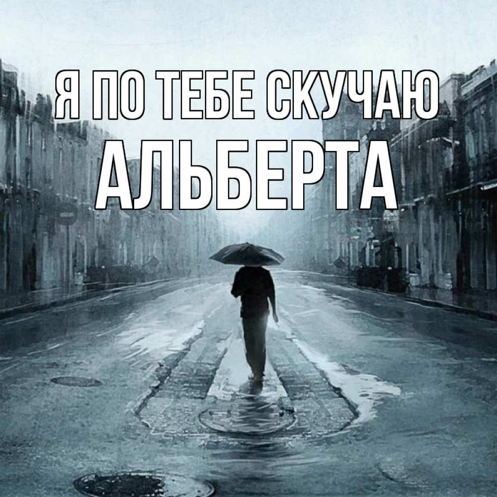 Открытка на каждый день с именем, Альберта Я по тебе скучаю мне плохо без тебя Прикольная открытка с пожеланием онлайн скачать бесплатно 