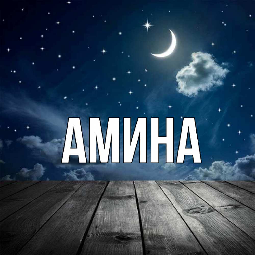 Открытка на каждый день с именем, Амина Главная месяц и звезда Прикольная открытка с пожеланием онлайн скачать бесплатно 