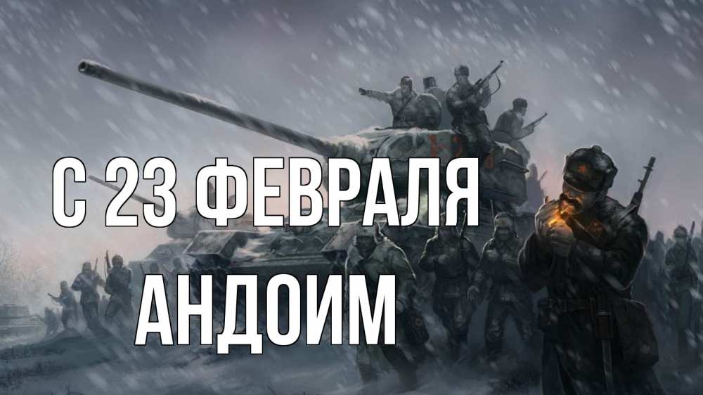 Открытка на каждый день с именем, Андоим С 23 февраля 23 февраля Прикольная открытка с пожеланием онлайн скачать бесплатно 