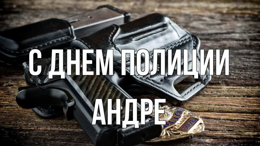 Открытка на каждый день с именем, Андре С днем полиции пистолет 1 Прикольная открытка с пожеланием онлайн скачать бесплатно 