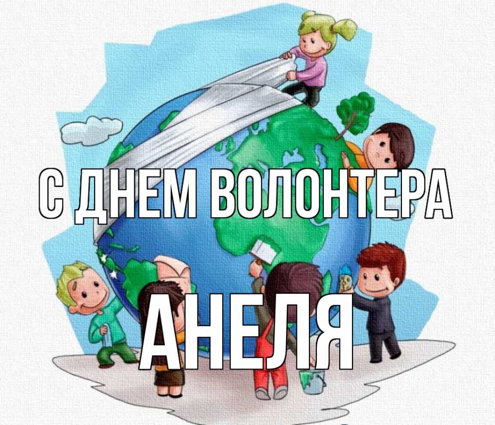 Открытка на каждый день с именем, Анеля С днем волонтера С днем волонтера Прикольная открытка с пожеланием онлайн скачать бесплатно 