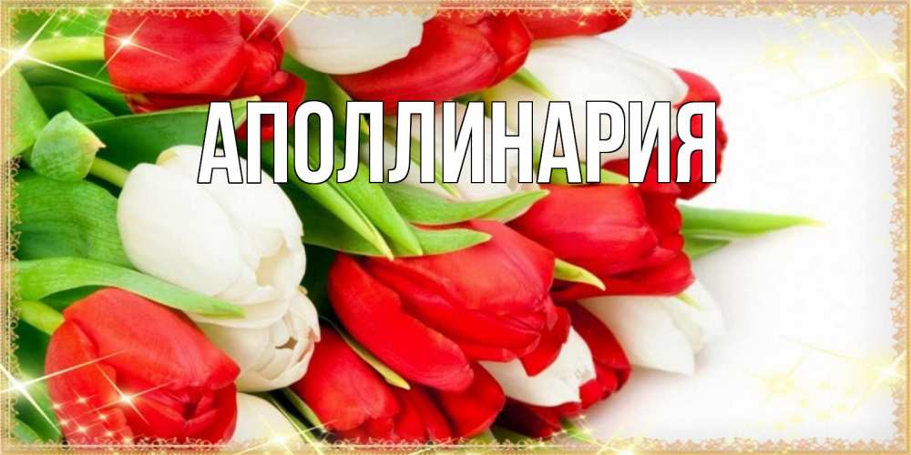 Открытка на каждый день с именем, Аполлинария Главная Поздравительные открытки для милых женщин Прикольная открытка с пожеланием онлайн скачать бесплатно 