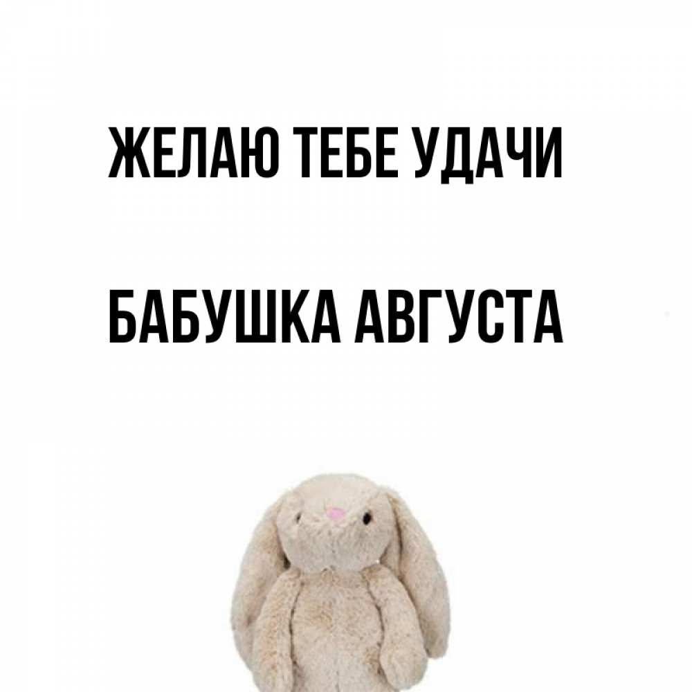 Открытка на каждый день с именем, Бабушка-Августа Желаю тебе удачи сайт создаватель открыток Прикольная открытка с пожеланием онлайн скачать бесплатно 