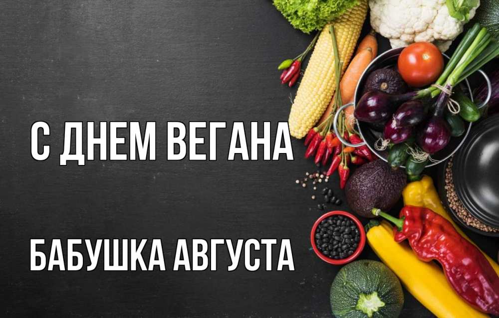 Открытка на каждый день с именем, Бабушка-Августа С днем вегана день вегана Прикольная открытка с пожеланием онлайн скачать бесплатно 