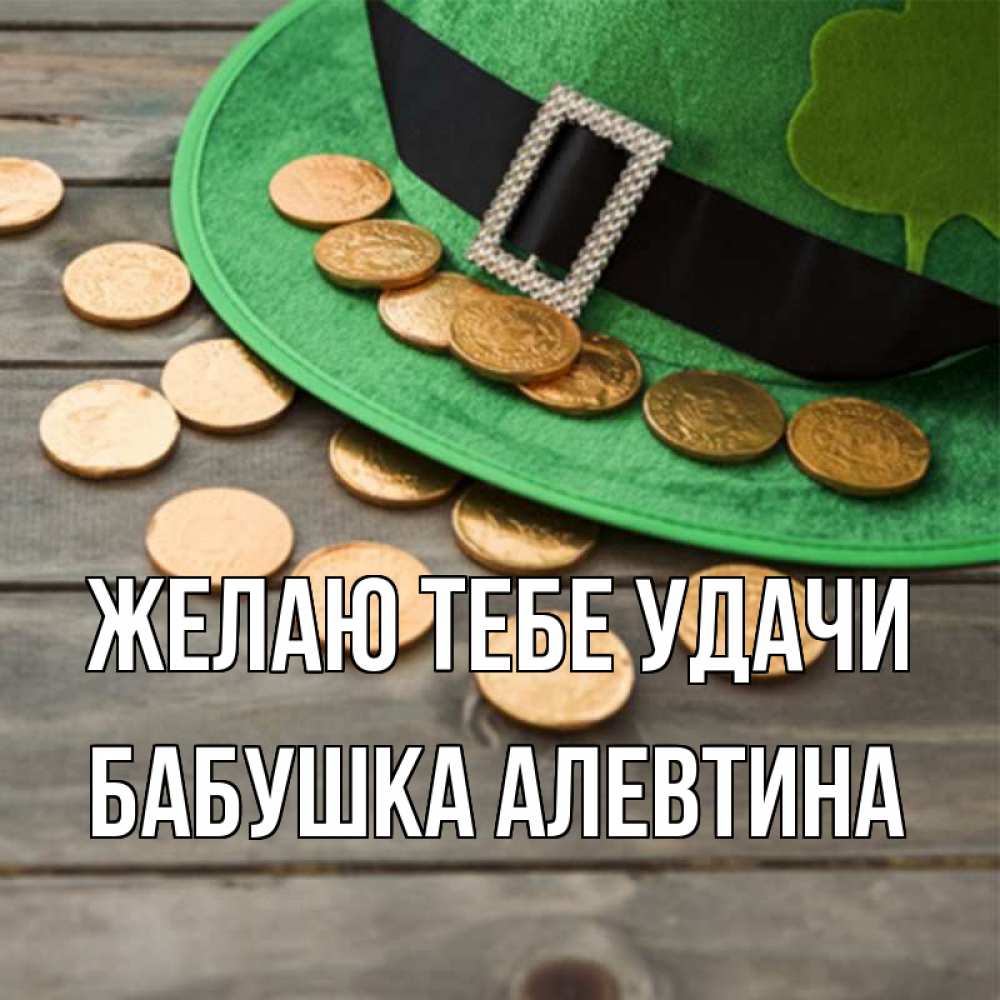 Открытка на каждый день с именем, Бабушка-Алевтина Желаю тебе удачи монеты Прикольная открытка с пожеланием онлайн скачать бесплатно 
