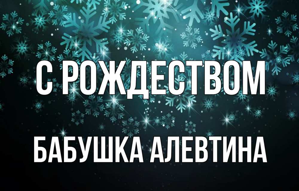 Открытка на каждый день с именем, Бабушка-Алевтина С рождеством Снежинки Прикольная открытка с пожеланием онлайн скачать бесплатно 