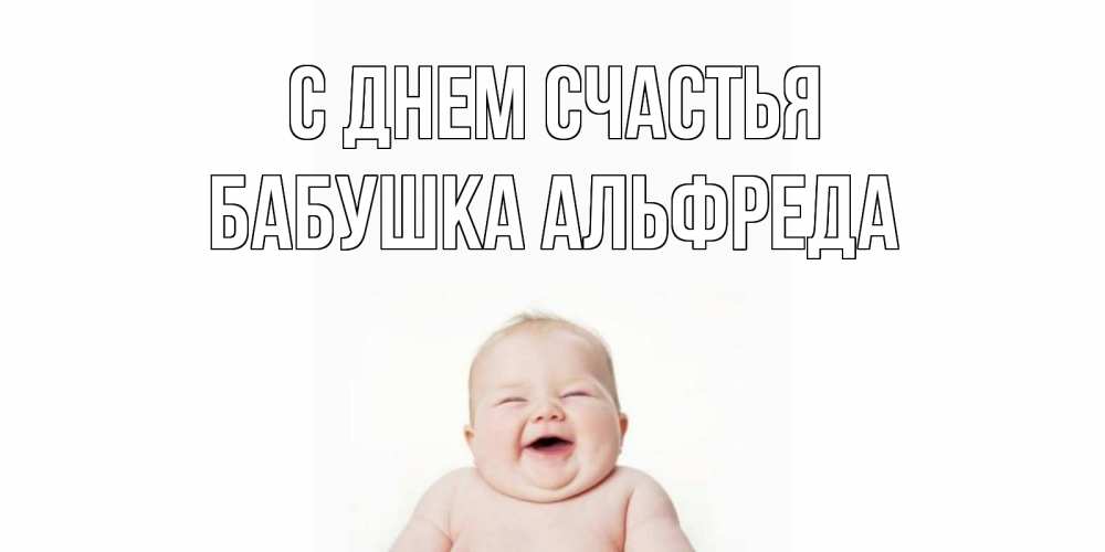 Открытка на каждый день с именем, Бабушка-Альфреда С днем счастья ребенок Прикольная открытка с пожеланием онлайн скачать бесплатно 