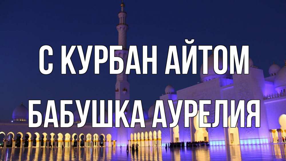 Открытка на каждый день с именем, Бабушка-Аурелия С курбан айтом мечеть Прикольная открытка с пожеланием онлайн скачать бесплатно 