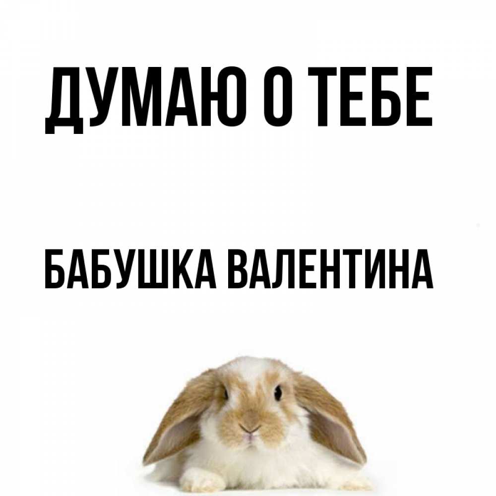 Открытка на каждый день с именем, Бабушка-Валентина Думаю о тебе подписать своими руками онлайн Прикольная открытка с пожеланием онлайн скачать бесплатно 