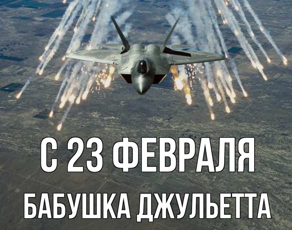 Открытка на каждый день с именем, Бабушка-Джульетта С 23 февраля 23 февраля Прикольная открытка с пожеланием онлайн скачать бесплатно 