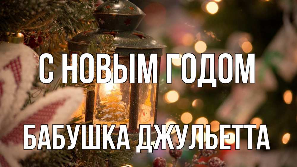 Открытка на каждый день с именем, Бабушка-Джульетта С новым годом новый год фонарик Прикольная открытка с пожеланием онлайн скачать бесплатно 