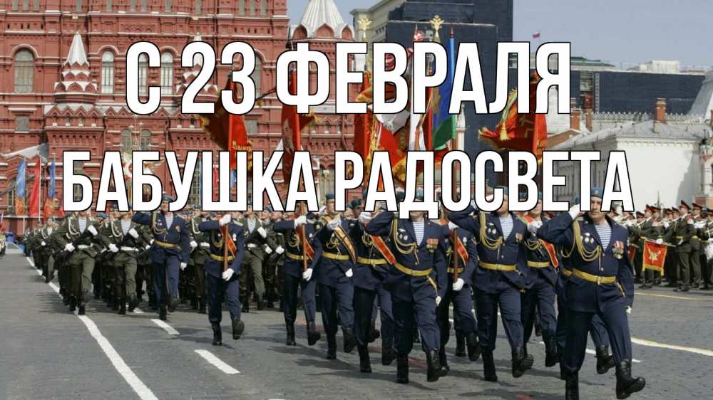 Открытка на каждый день с именем, Бабушка-Радосвета С 23 февраля 23 февраля Прикольная открытка с пожеланием онлайн скачать бесплатно 