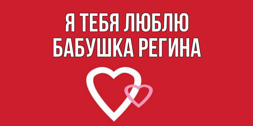 Открытка на каждый день с именем, Бабушка-Регина Я тебя люблю сердце Прикольная открытка с пожеланием онлайн скачать бесплатно 