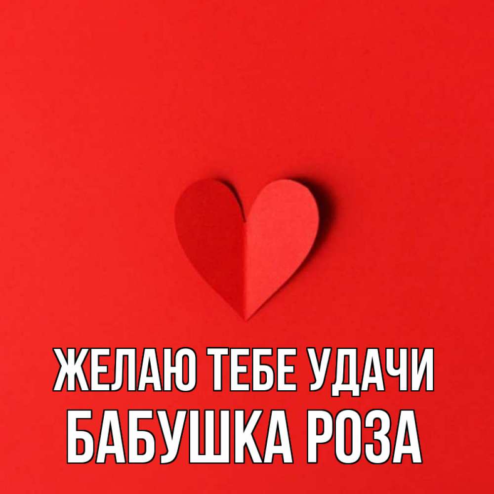 Открытка на каждый день с именем, Бабушка-Роза Желаю тебе удачи пусть повезет для любимых 1 Прикольная открытка с пожеланием онлайн скачать бесплатно 