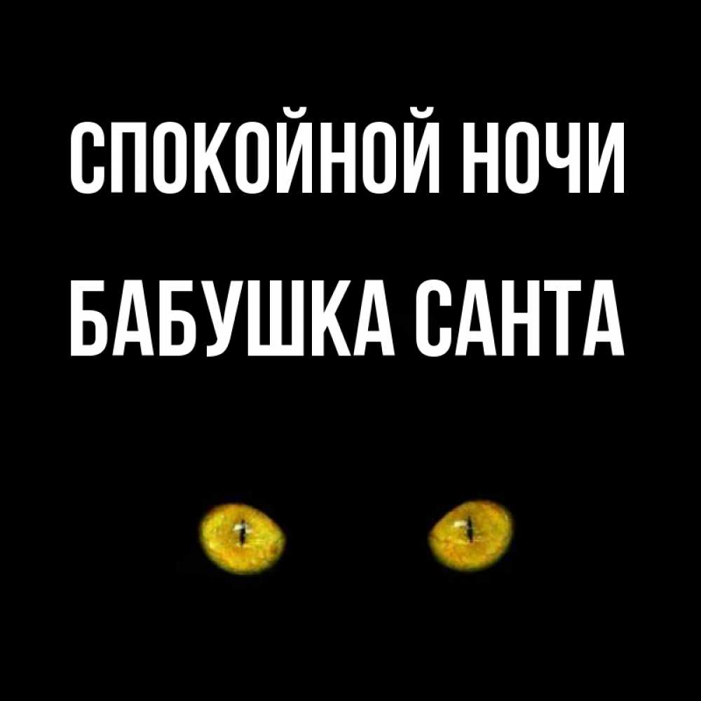 Открытка на каждый день с именем, Бабушка-Санта Спокойной ночи сладких снов бесстрашный мой дружочек Прикольная открытка с пожеланием онлайн скачать бесплатно 