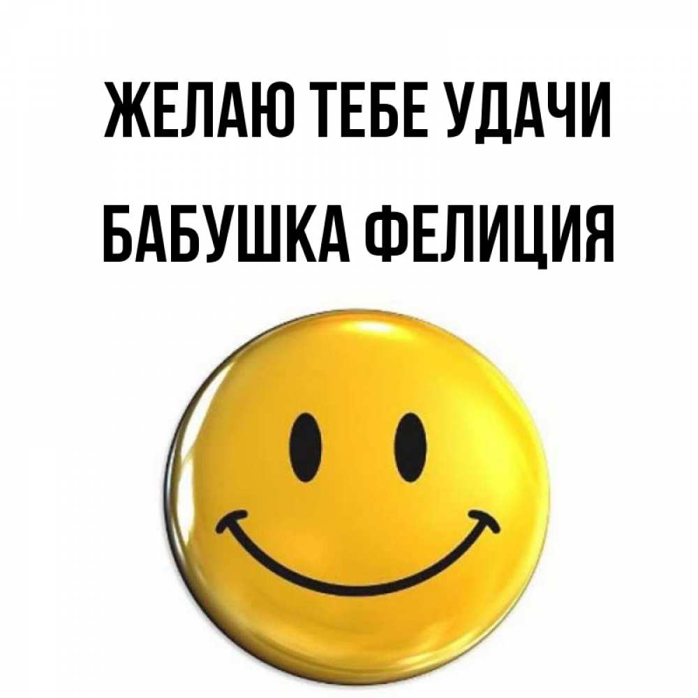 Открытка на каждый день с именем, Бабушка-Фелиция Желаю тебе удачи для поднятия настроения открытки на каждый день Прикольная открытка с пожеланием онлайн скачать бесплатно 