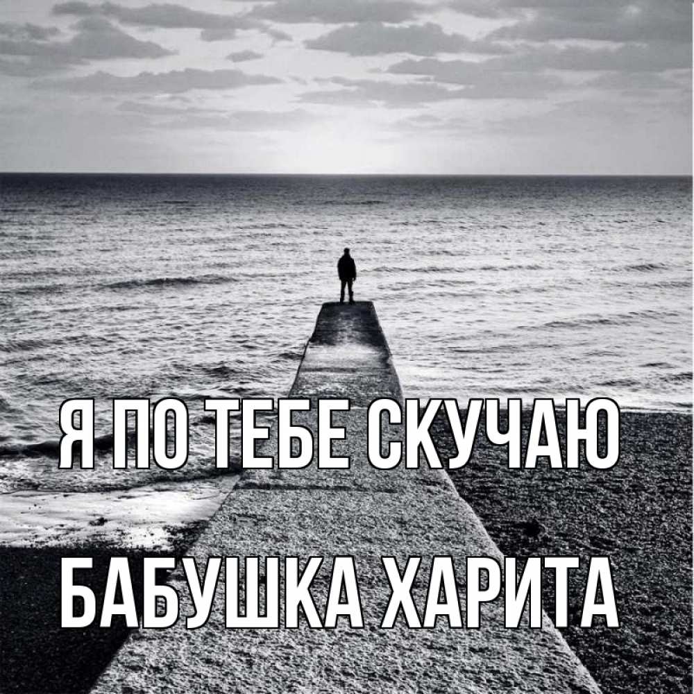 Открытка на каждый день с именем, Бабушка-Харита Я по тебе скучаю скучашки Прикольная открытка с пожеланием онлайн скачать бесплатно 