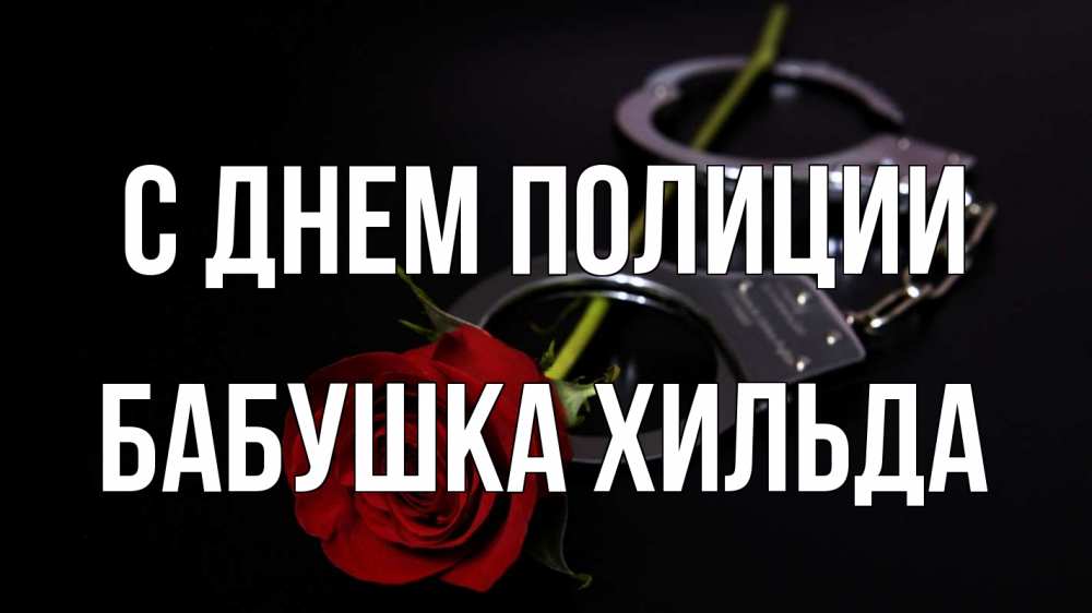 Открытка на каждый день с именем, Бабушка-Хильда С днем полиции роза и наручники Прикольная открытка с пожеланием онлайн скачать бесплатно 