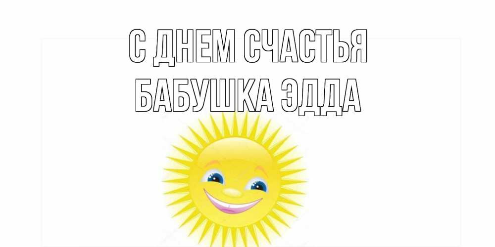 Открытка на каждый день с именем, Бабушка-Эдда С днем счастья пожелания позитивные Прикольная открытка с пожеланием онлайн скачать бесплатно 