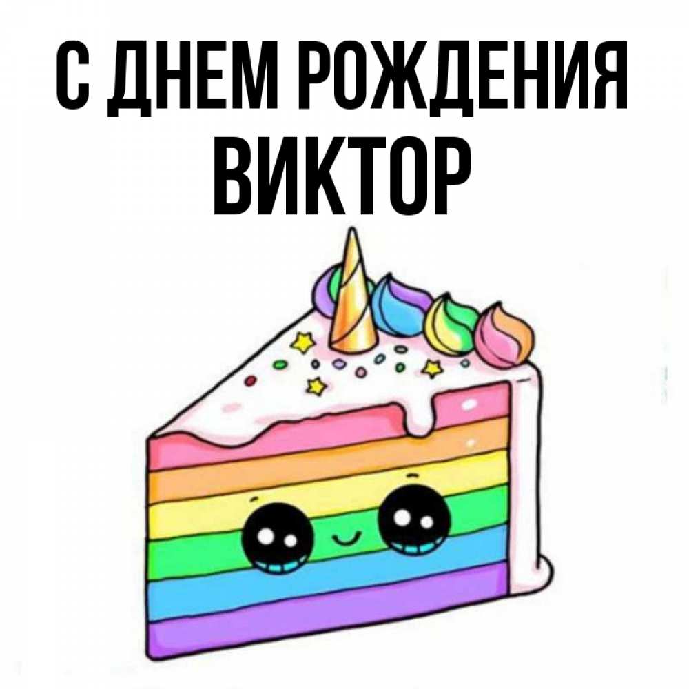 Открытка на каждый день с именем, ВИКТОР С днем рождения с днем варенья Прикольная открытка с пожеланием онлайн скачать бесплатно 