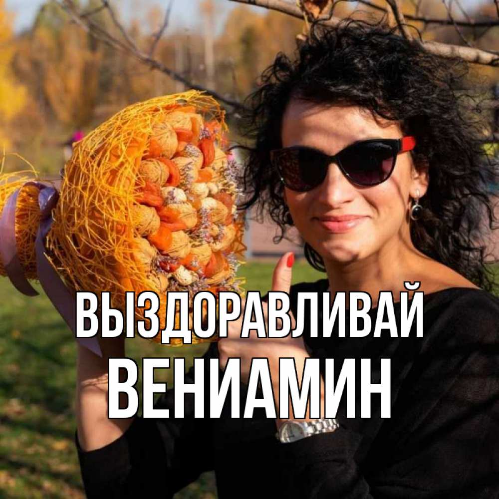 Открытка на каждый день с именем, Вениамин Выздоравливай что то там у нее в букете Прикольная открытка с пожеланием онлайн скачать бесплатно 