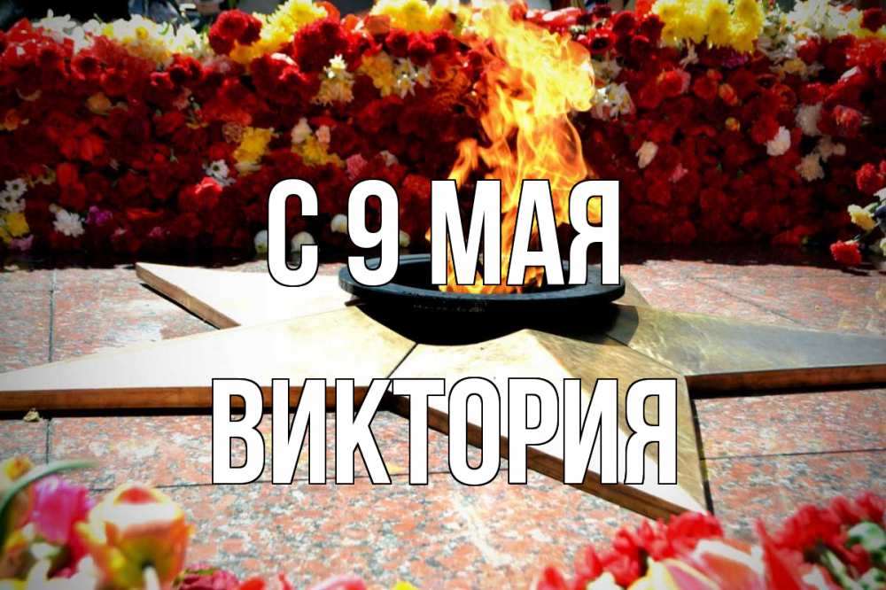 Открытка на каждый день с именем, Виктория С 9 мая 9 мая Прикольная открытка с пожеланием онлайн скачать бесплатно 
