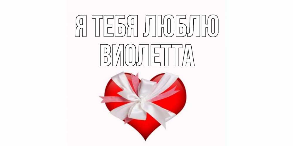 Открытка на каждый день с именем, Виолетта Я тебя люблю сердце, ленты, бантик Прикольная открытка с пожеланием онлайн скачать бесплатно 