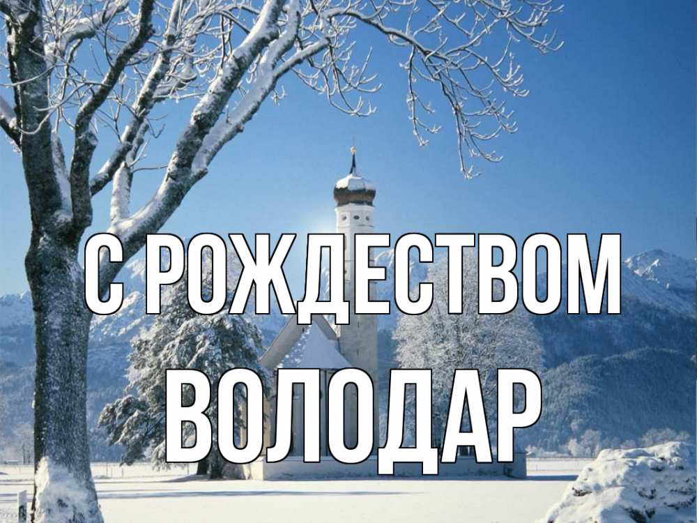 Открытка на каждый день с именем, Володар С рождеством зима, храм, костел Прикольная открытка с пожеланием онлайн скачать бесплатно 