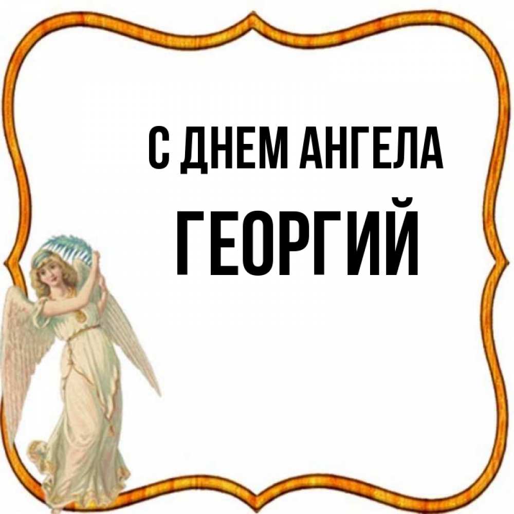 Именины У Георгия Когда