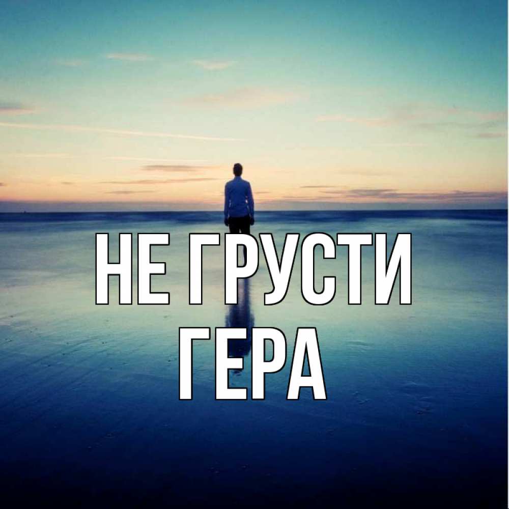 Открытка на каждый день с именем, Гера Не грусти небо и гладь льда Прикольная открытка с пожеланием онлайн скачать бесплатно 
